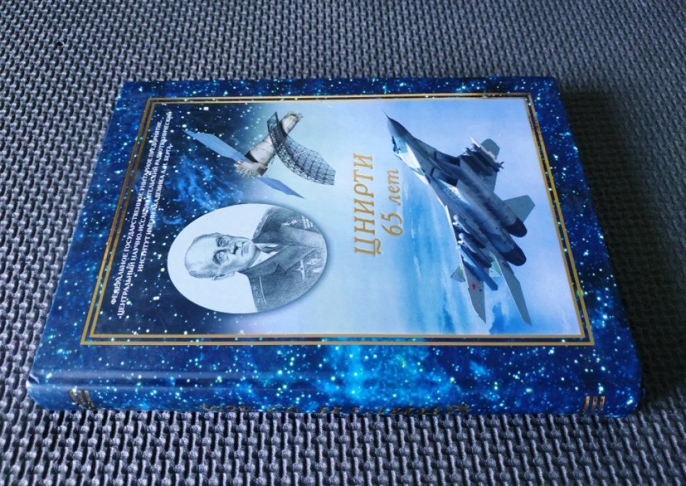 ЦНИРТИ 65 лет.