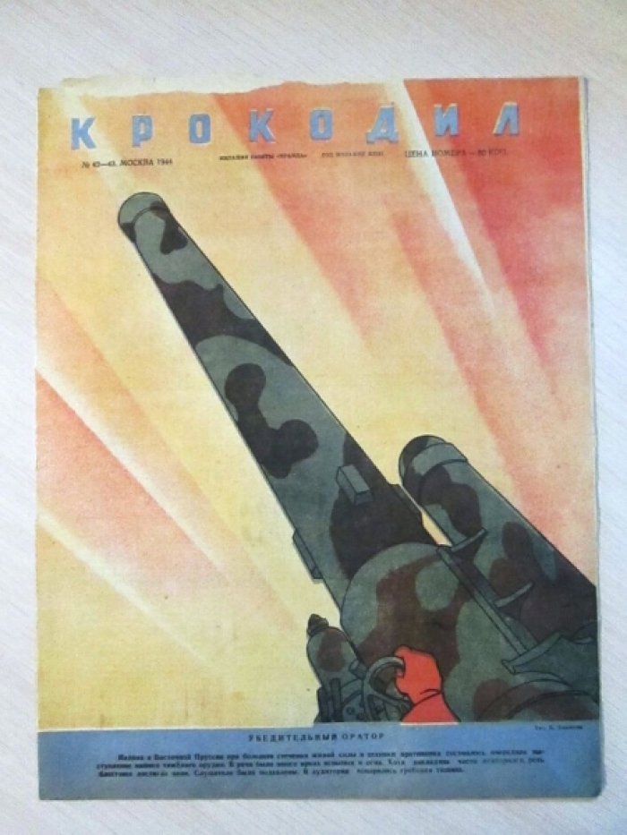 Журнал Крокодил. № 42-43 (сдвоенный). 1944г.