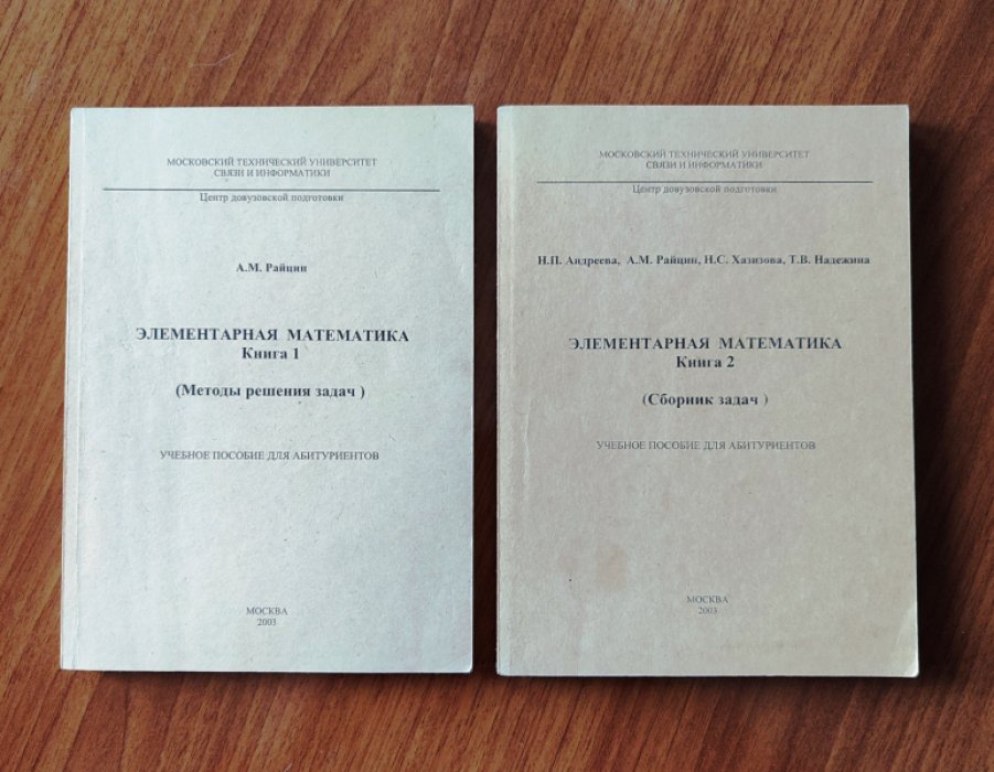 Райцин А.М., Андреева Н.П., Хазизова Н.С., Надеждина Т.В. Элементарная математика. В двух книгах.
