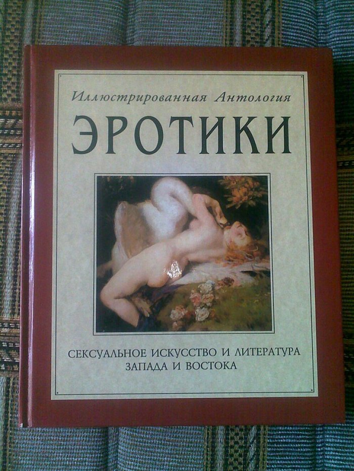 Иллюстрированная антология эротики. Сексуальное искусство и литература Запада и Востока.