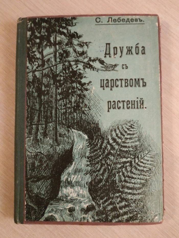 Лебедев С. Дружба с царством растений.