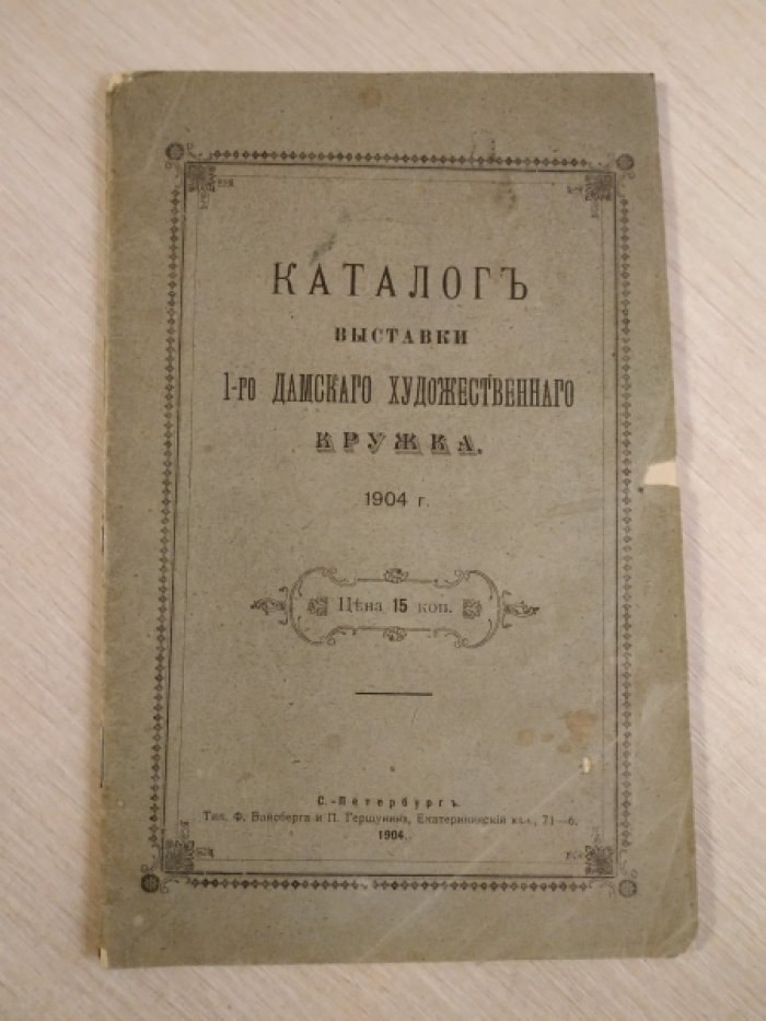 Каталог выставки I-го дамского художественного кружка.