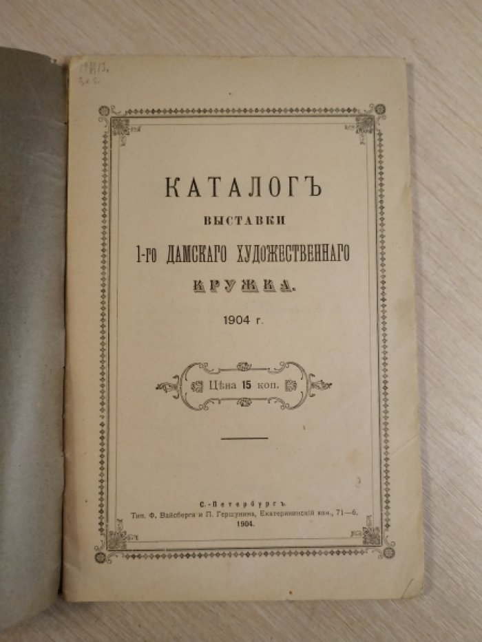 Каталог выставки I-го дамского художественного кружка.