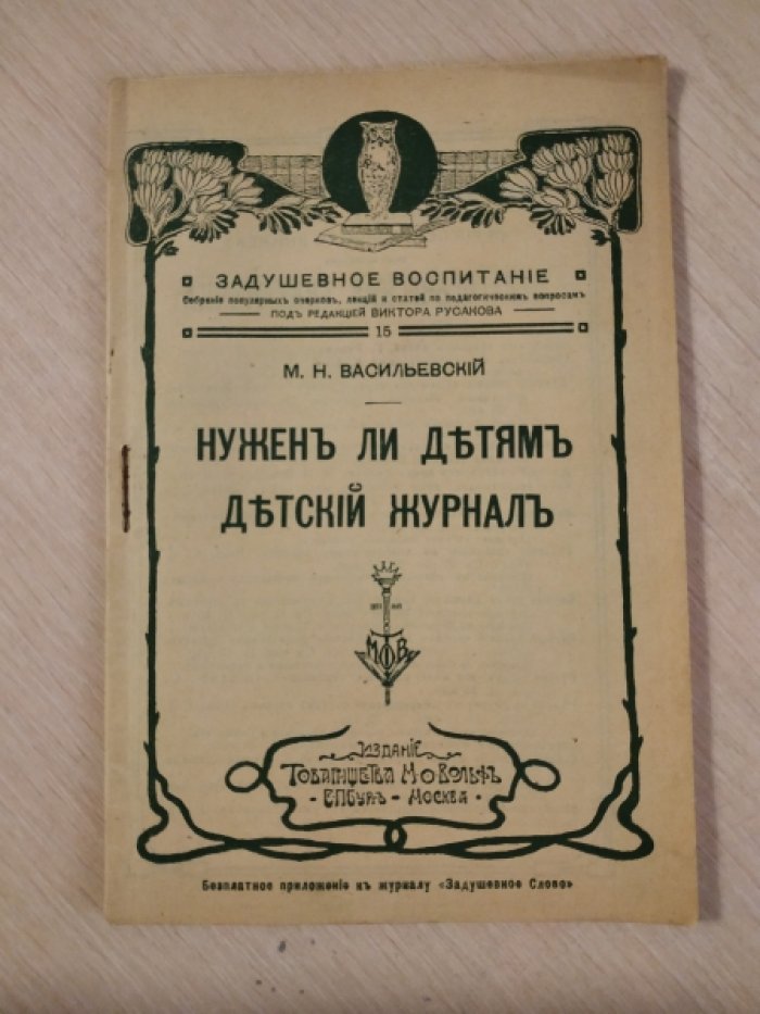 Васильевский М.Н. Нужен ли детям детский журнал.