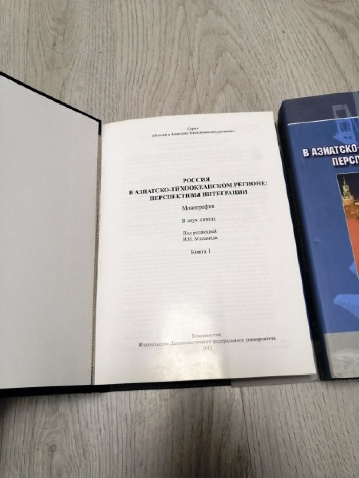 Россия в Азиатско-Тихоокеанском регионе: перспективы интеграции. Книга 1 и Книга 2.