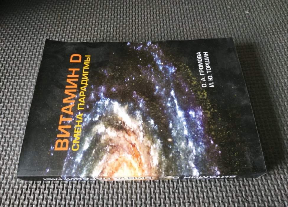 Громова О.А., Торшин И.Ю. Витамин D. Смена парадигмы.