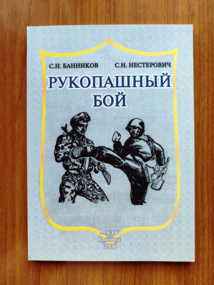 Банников С.Н., Нестерович С.Н. Рукопашный бой.