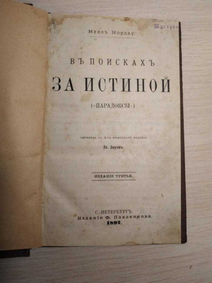 Нордау Макс. В поисках за истиной.