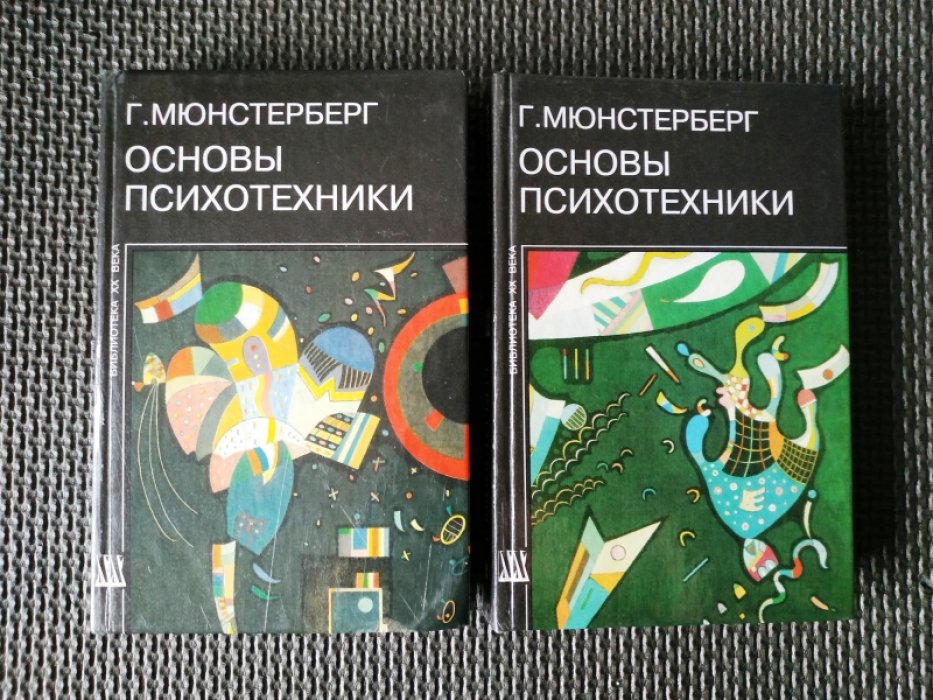 Мюнстерберг Г. Основы психотехники. В 2 книгах ( 4-х частях).