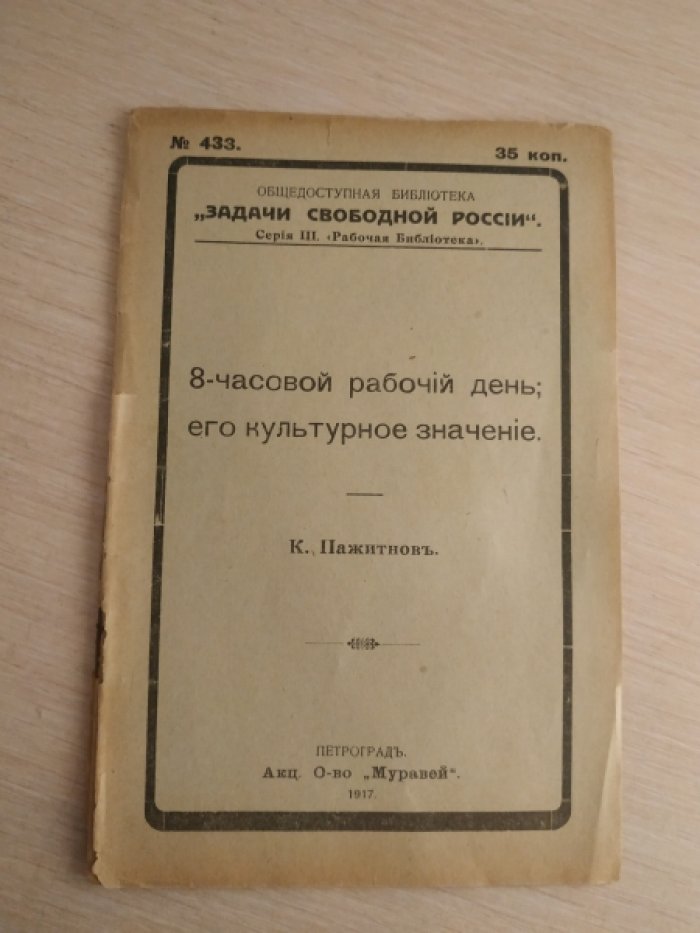 Пажитнов К. 8-часовой рабочий день: его культурное значение.