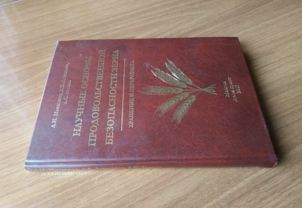 Мачихина Л.И., Алексеева Л.В., Львова Л.С. Научные основы продовольственной безопасности зерна: хранение и переработка.