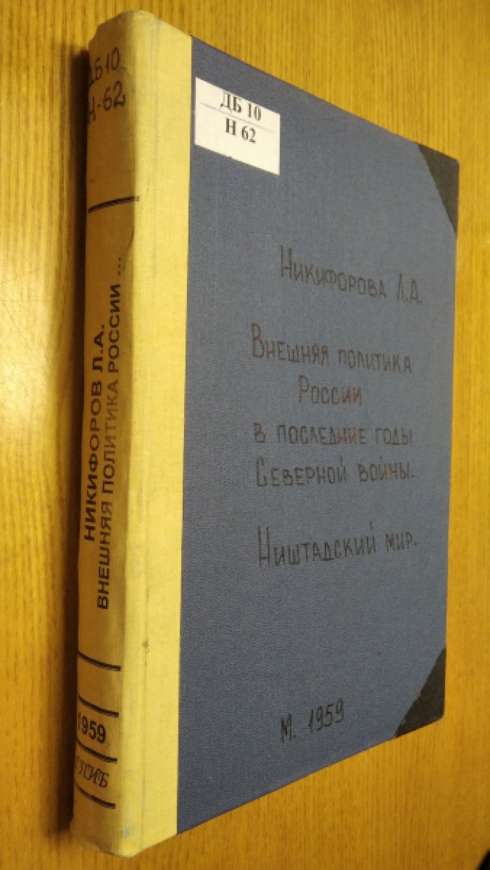 Внешняя политика России и последние годы Северной войны: от переговоров с Швецией до Ништадтского мира