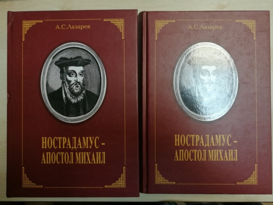 «Нострадамус — апостол Михаил»: 2 тома (крупный формат, твердый переплет)
