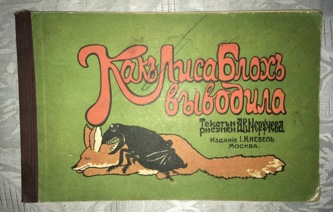 Как Лиса блох выводила.