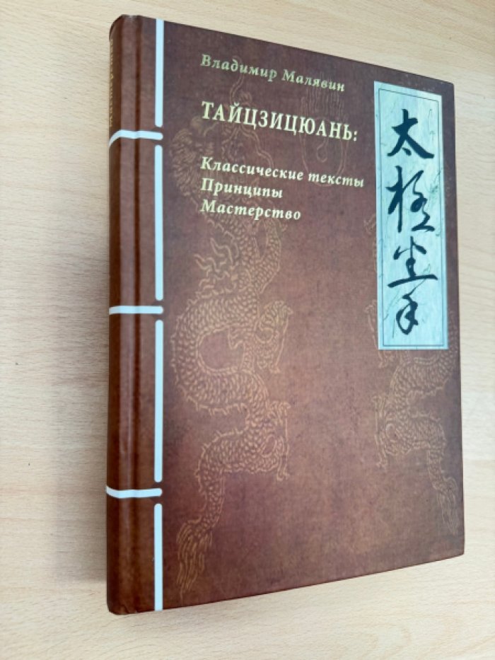 Тайцзицюань: классические тексты, принципы и мастерство. Комментированный перевод традиции