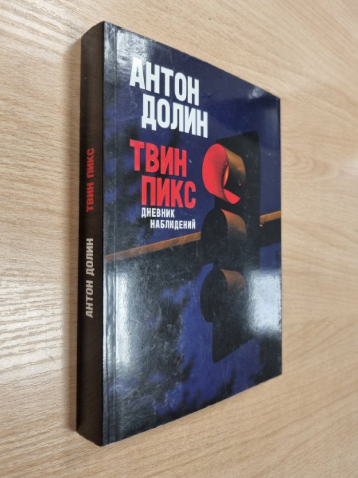 Твин Пикс. Дневник наблюдений: путеводитель по сериалу Линча и Фроста