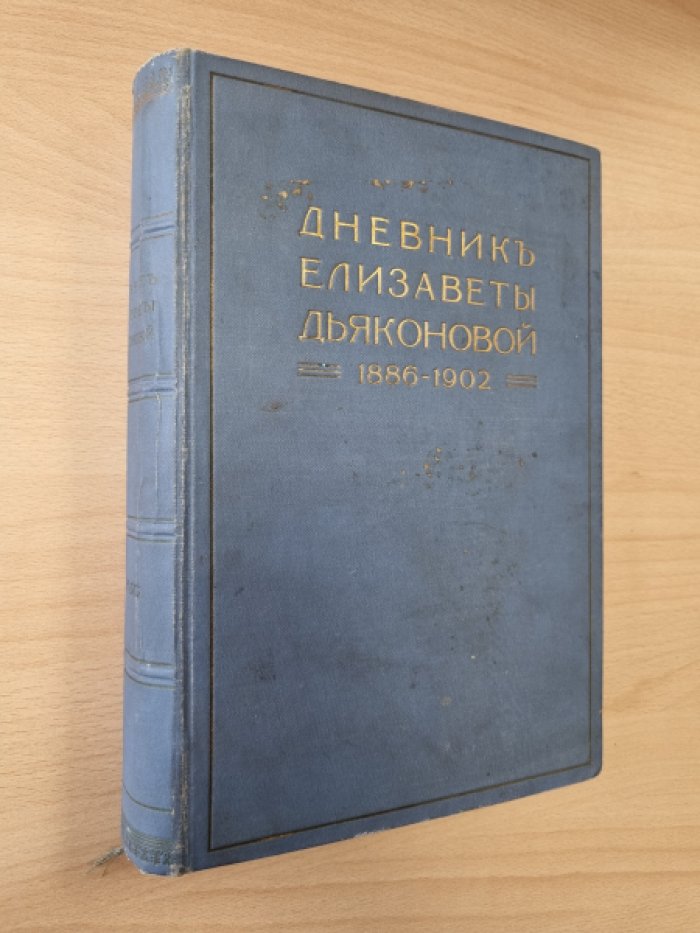 Дневник Елизаветы Дьяконовой (1886–1902): литературные этюды, стихотворения, статьи и письма