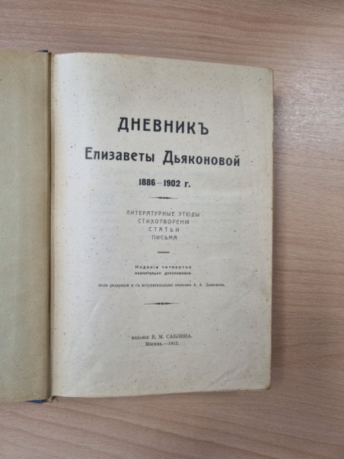 Дневник Елизаветы Дьяконовой (1886–1902): литературные этюды, стихотворения, статьи и письма