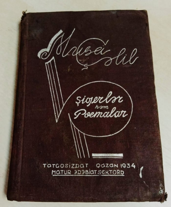 Муса Джалиль. Стихи и поэмы — издание 1934 года (272 стр.)