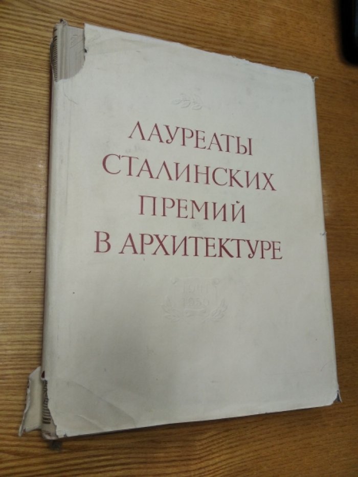 Корнфельд Я.А. Лауреаты Сталинских премий в архитектуре (1941–1950). Альбом с иллюстрациями