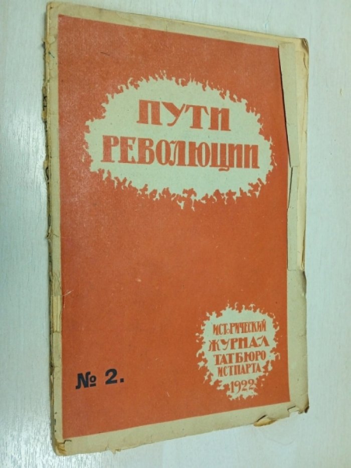 Пути революции. Казанское революционное подполье (исторический журнал Татбюро Истпарта, №2, 1922)