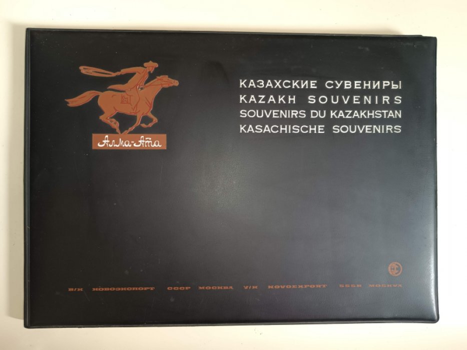 Казахские сувениры. Альбом.