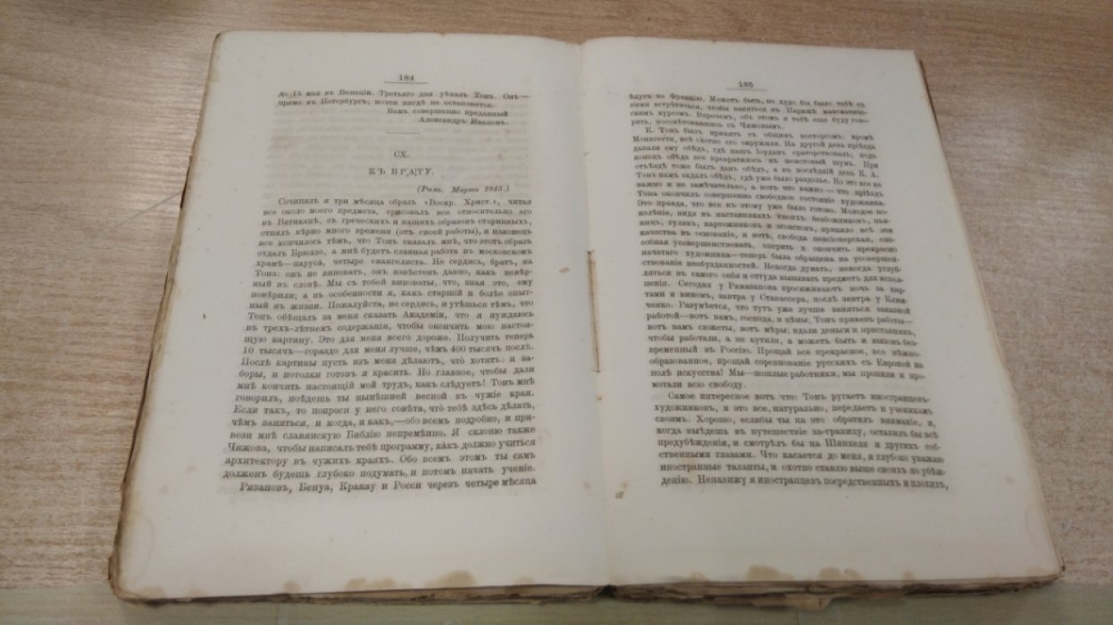 Александр Андреевич Иванов: жизнь и переписка (1806–1858). Издание М. Боткина, 1880