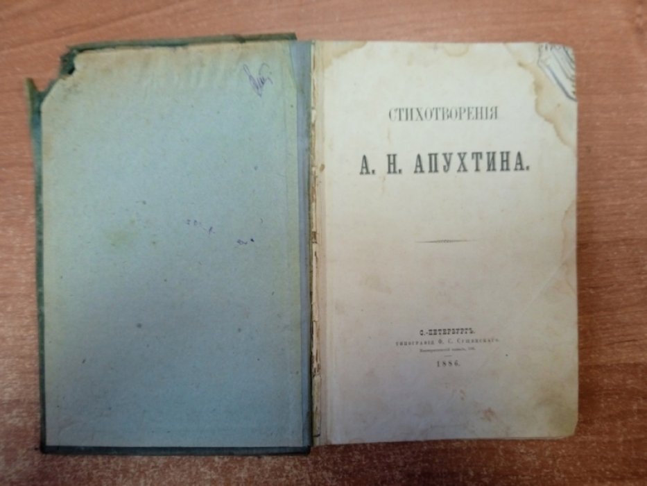 Стихотворения А.Н. Апухтина (1886) — сборник поэзии, СПб, тверд. переплет