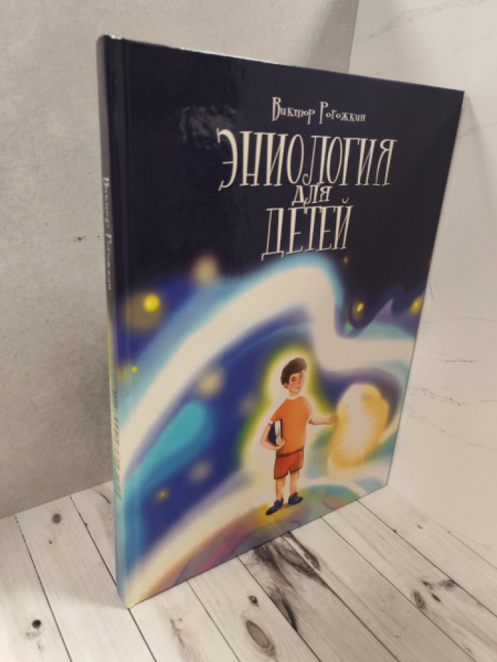 Эниология для детей: мысли, поступки и мир вокруг нас