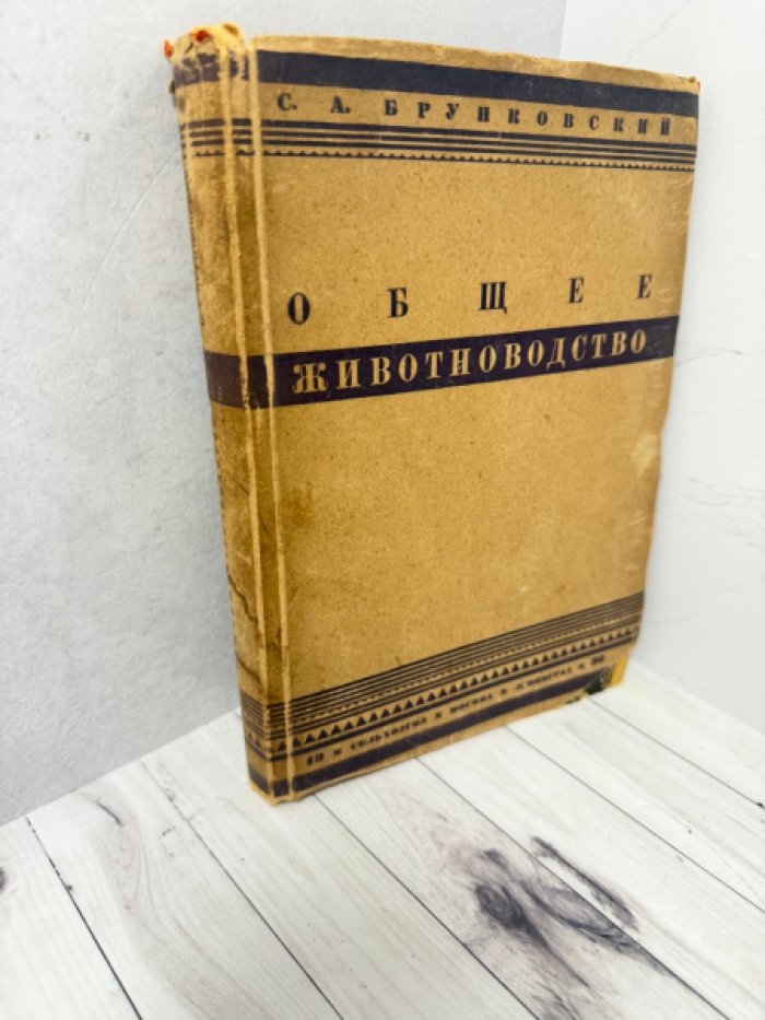 Общее животноводство. Разведение, кормление и учение о кормах (Ленинград—Москва, 1930)