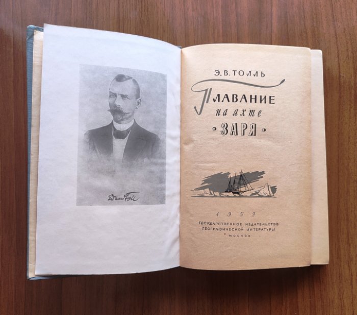 Толль Э.В. Плавание на яхте Заря. 