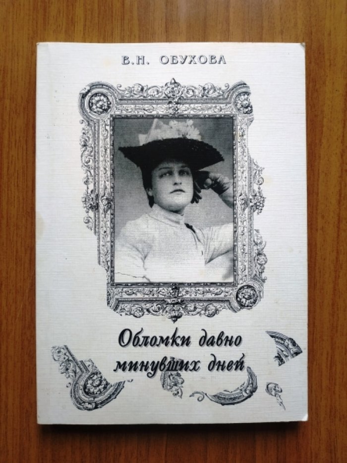 Обухова В.Н. Обломки давно минувших дней.