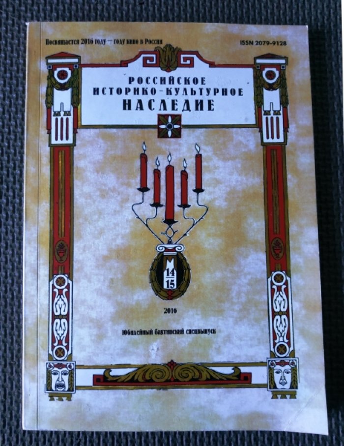 Российское историко-культурное наследие. № 14-15: Юбилейный бахтинский выпуск. Посвящается 2016 году - году кино в России.