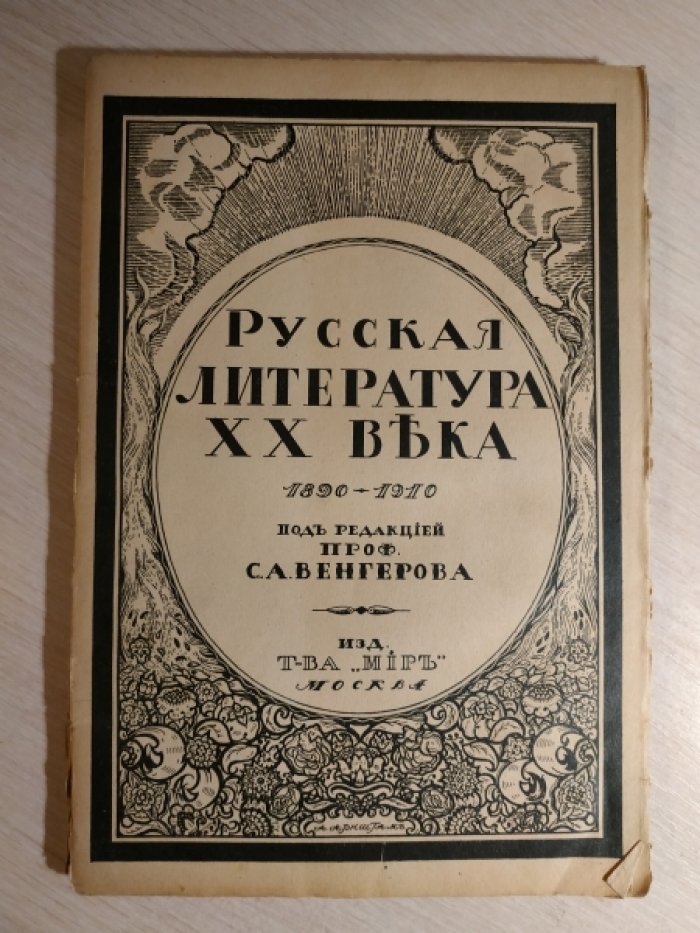 Русская литература ХХ века. 1890-1910. Книга VII.