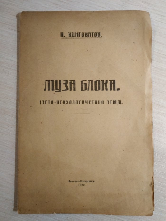 Цинговатов А. Муза Блока. (Эсто-психологический этюд).