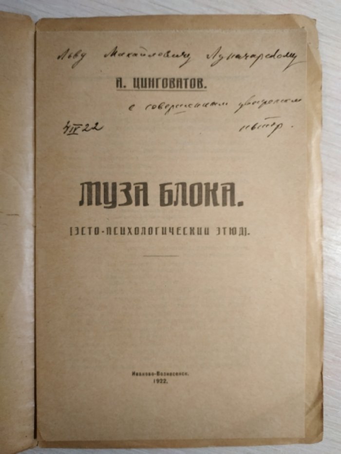 Цинговатов А. Муза Блока. (Эсто-психологический этюд).