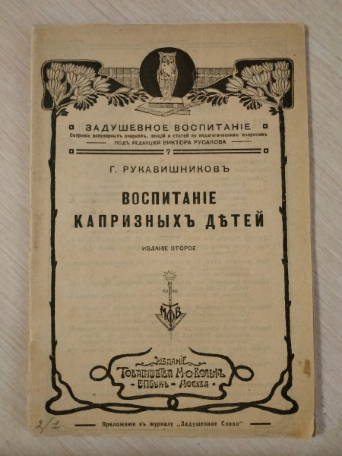Рукавишников Г. Воспитание капризных детей.