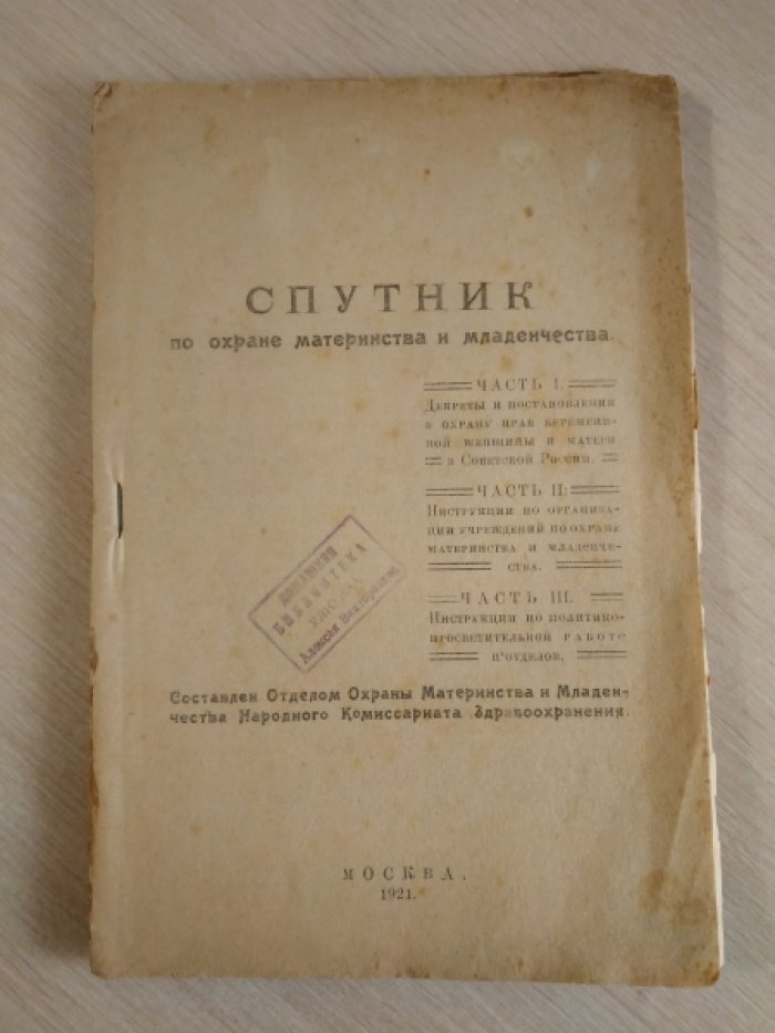 Спутник по охране материнства и младенчества.
