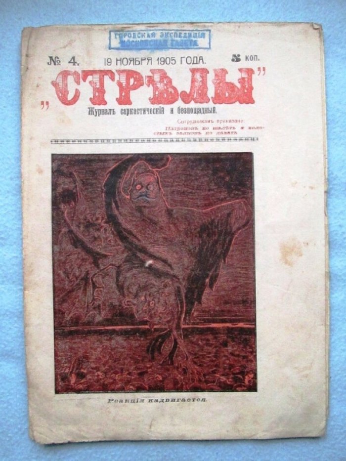 Стрелы. № 4. 1905г.