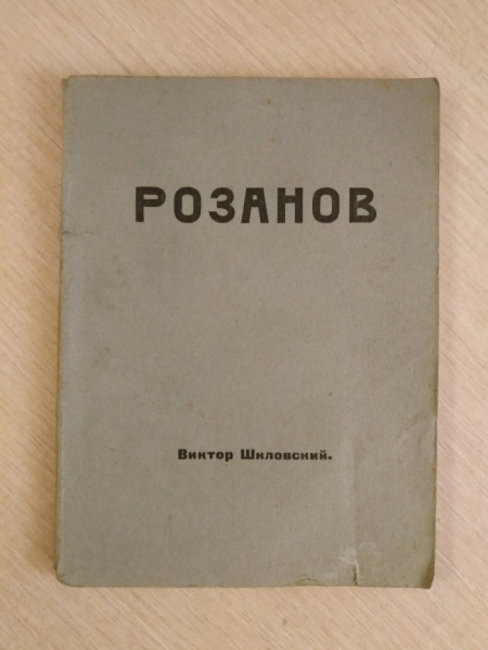 Шкловский Виктор. Розанов. Из книги `Сюжет как явление стиля`