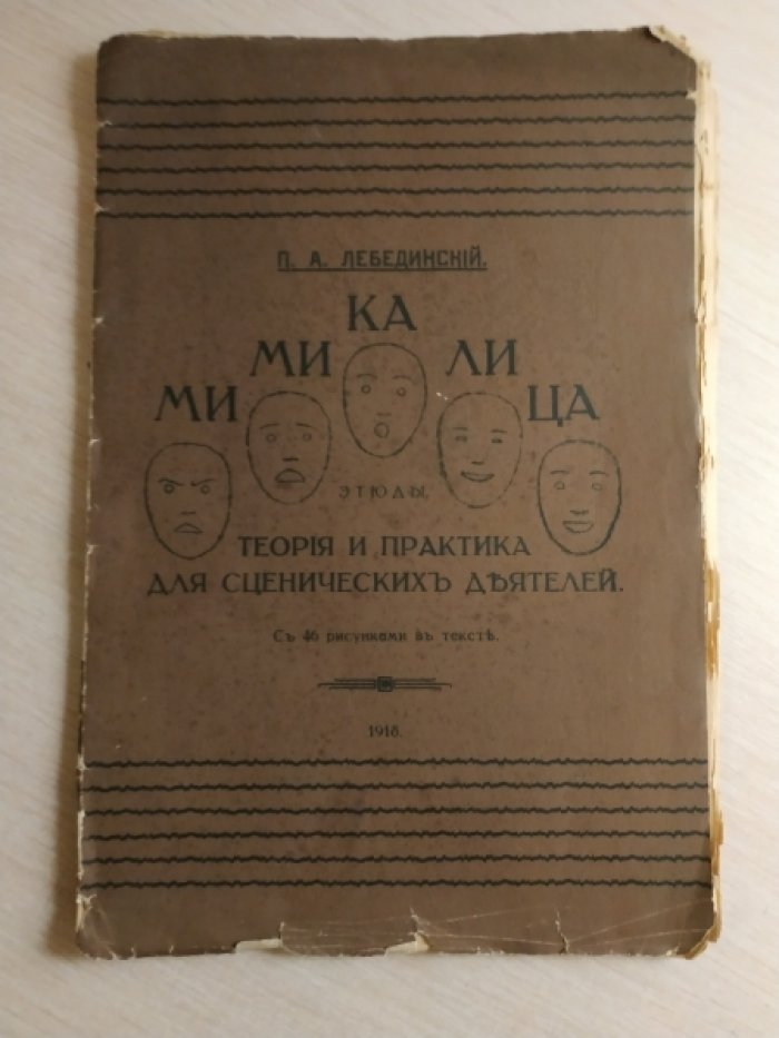Лебединский П.А. Мимика лица. Теория и практика для сценических деятелей.