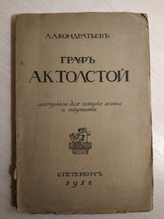 Кондратьев А.А. Граф А.К.Толстой.