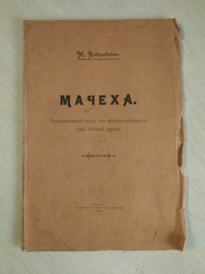 Андреевская М. Мачеха. Психологический этюд из области наблюдений над детской душой.