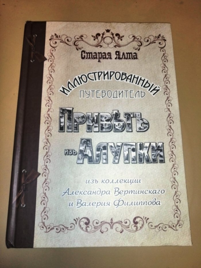 Вертинский А., Филиппов В. Привет из Алупки.