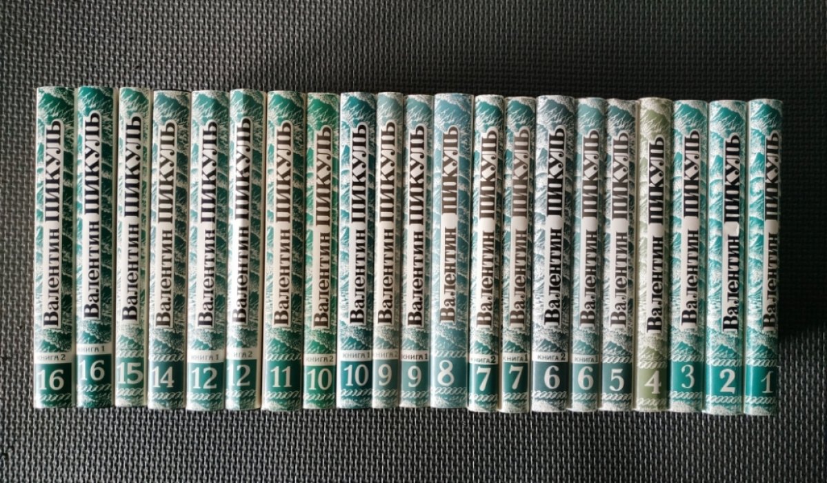 Пикуль В. Собрание сочинений в 13 томах ( 18 книгах).