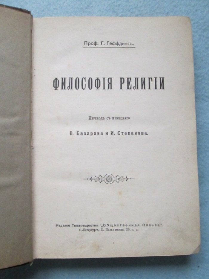 Геффдинг Гаральд. Философия религии.
