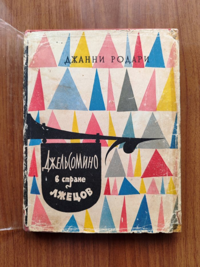 Родари Д. Джельсомино в стране лжецов.