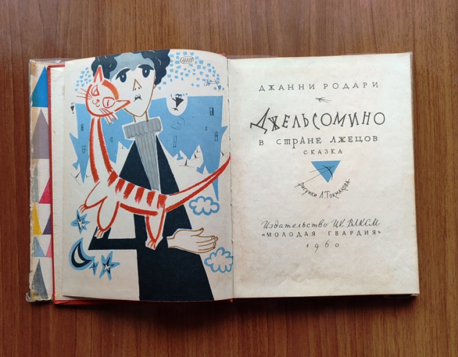 Родари Д. Джельсомино в стране лжецов.
