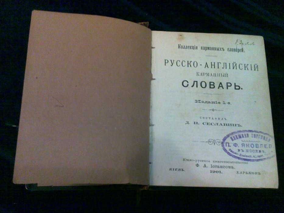 Сеславин Д.Н. Русско-английский карманный словарь.