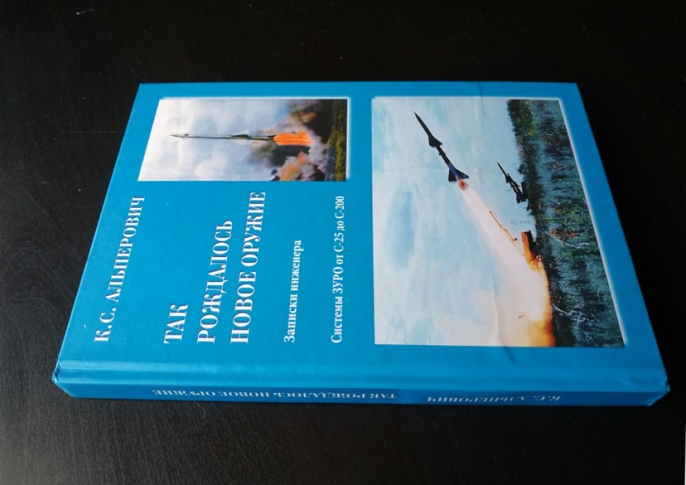 Альперович К.С. Так рождалось новое оружие: Записки инженера. Система ЗУРО от С-25 до С-200.